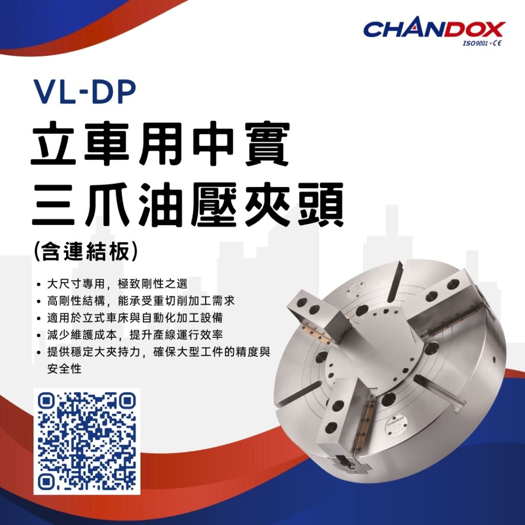 VL-DP立車用中實三爪油壓夾頭